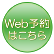 Web予約