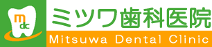 西船橋 歯医者/歯科｜ミツワ歯科医院 西船橋駅北口より徒歩1分